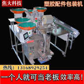 深圳安防塑胶配件包装 机自动螺丝螺母分包机批量 机家具配件包装