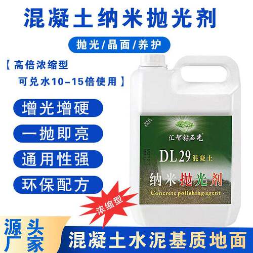混凝土纳米抛光剂水泥地坪水磨石晶面剂停车场仓库工厂地面光亮剂