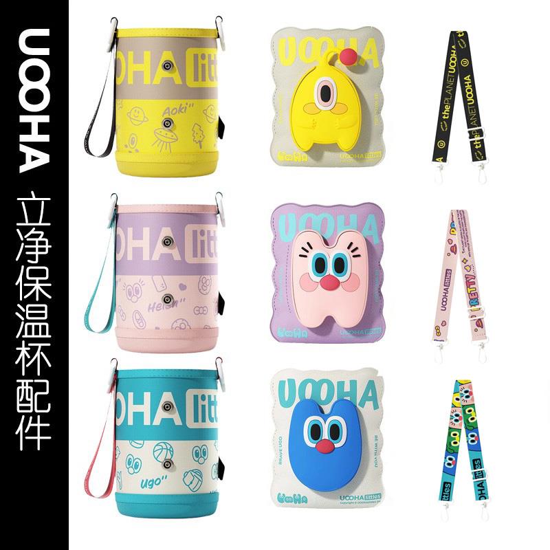 uooha立净口袋儿童保温杯杯套防摔水瓶套便携湿巾包配件背带