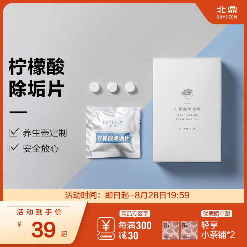 北鼎柠檬酸清洁除垢片电热水壶饮电热水壶/保健养生壶