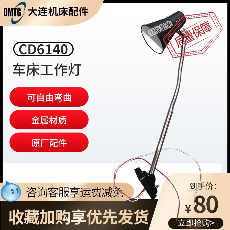 大连沈阳云南机床普通车床配件CD/CA/CY6140/6150工作灯照明灯