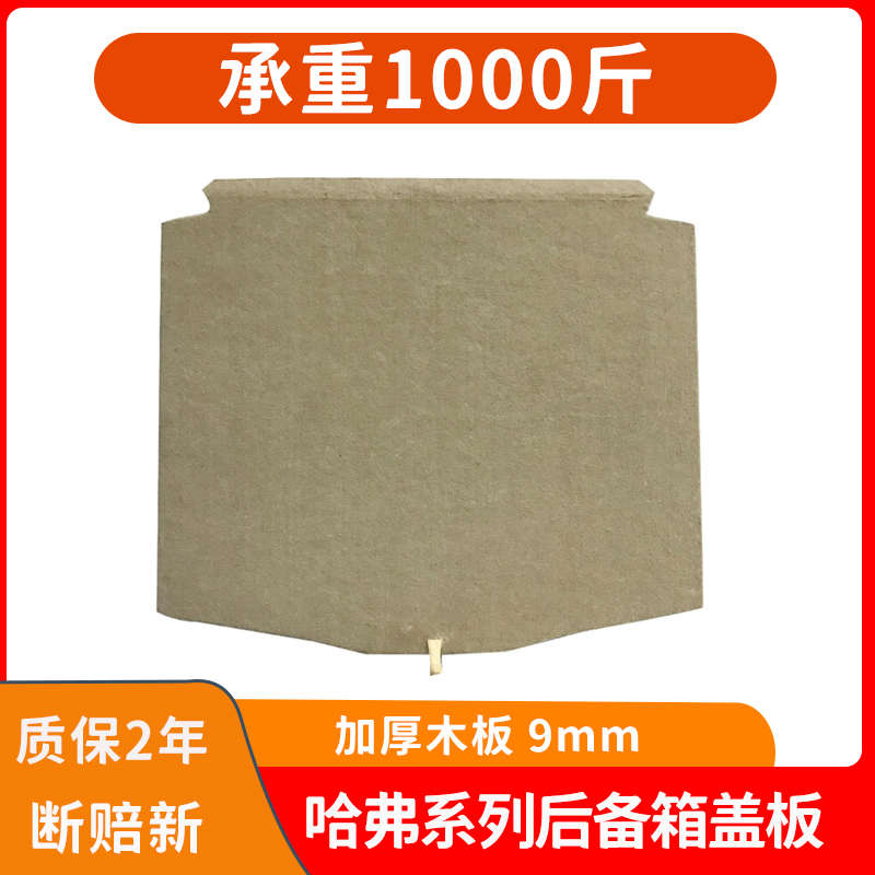 适配长城哈弗H6/C50/C30/F5/F7后备箱备胎承重盖板轮胎尾箱隔垫板