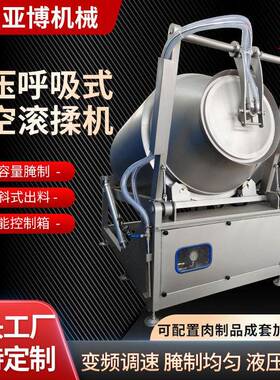 大型商用真空滚揉机液压呼吸式鸡鸭鹅肉制品快速腌渍滚揉设备