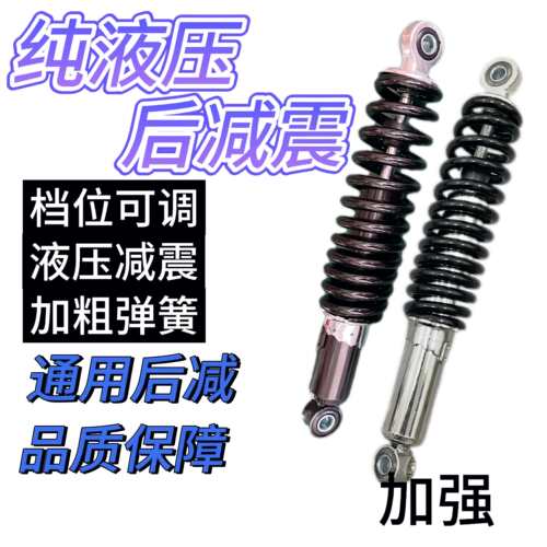 电动车纯液压后避震加粗耐用载重王加粗油压减震