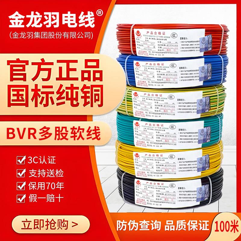 金龙羽电线BVR1.5/2.5/4/6平方国标纯铜单芯多股软线工程家装软线