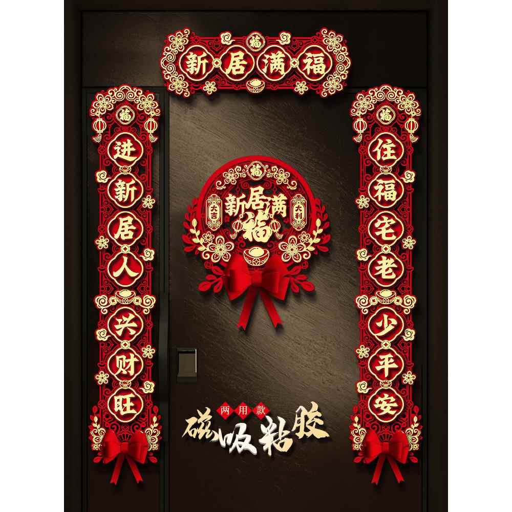 采购产品磁性乔迁对联，新家装饰，新房仪式，搬家门贴，乔迁装饰
