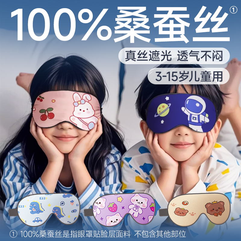 儿童真丝眼罩桑蚕丝午睡睡觉遮光可爱卡通小学生男童女童睡眠专用