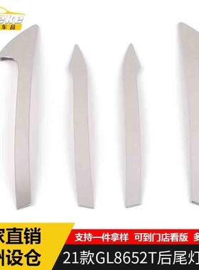 适用于21款GL8652T后尾灯饰条GL8652T尾门后备箱灯亮条装饰贴配件