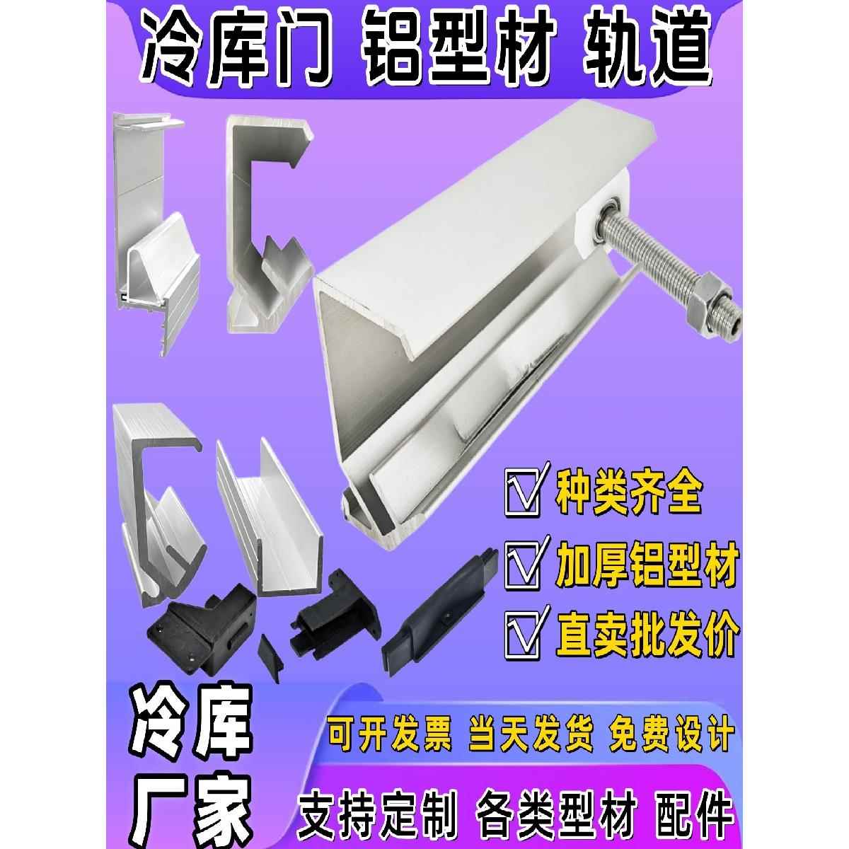 冷库铝合金型材轨道平移门下上轨道滑道冷库门侧导轨铝管滑槽配件