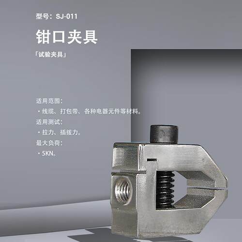 SJ-011钳口夹具