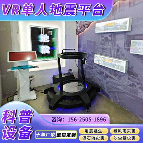 应急防灾VR自然灾害体验馆地震火灾台风逃生科普设备模拟防震减灾