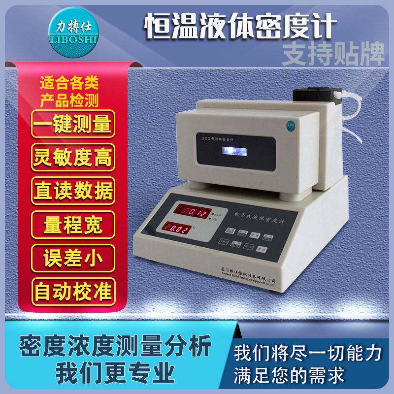 力搏仕恒温液体密度计化工医恒温密度仪尿素香精浓度测试比重计