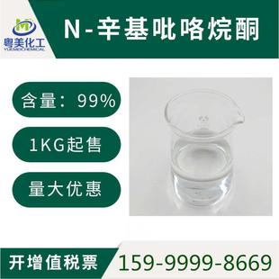 1KG起 辛基吡咯烷酮 99.5% 量大优惠 免费开票 NOP 可试用