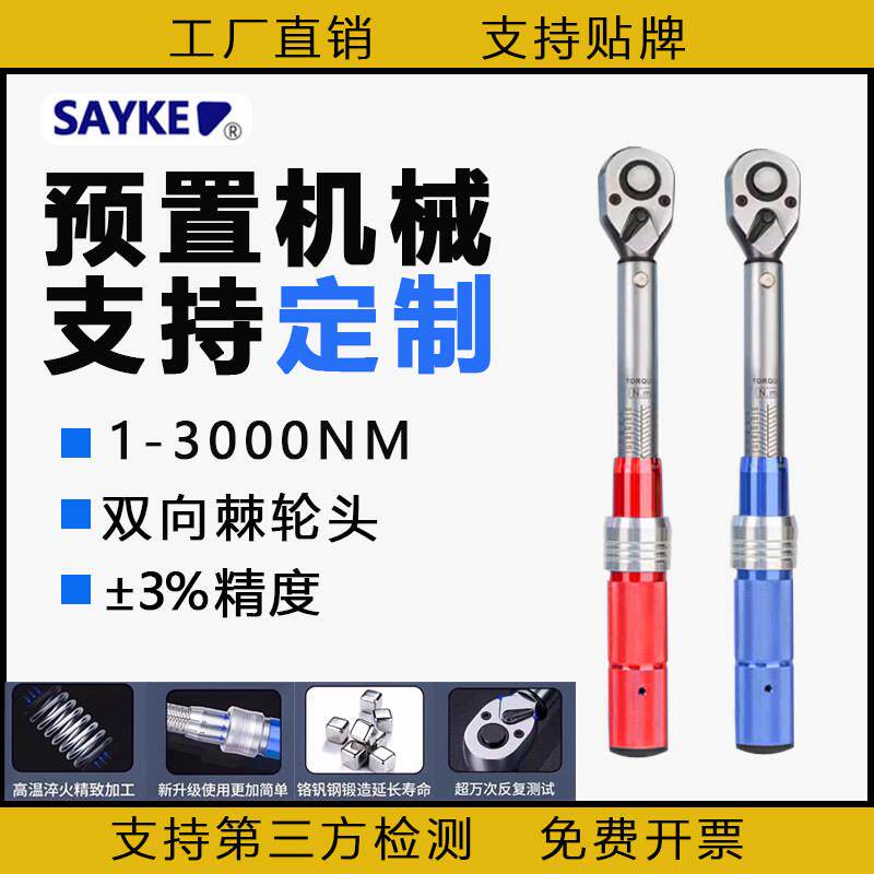 SAYKE赛力克预置扭力扳手高精度扭矩可调自行车汽修套筒公斤扳手