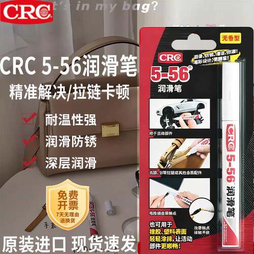 （CRC）润滑笔包包拉炼卡顿专用润滑油衣服鞋子拉炼修复保养顺滑