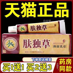 【天猫正品】舒立嘉肤独草羿川抑菌乳膏 皮肤抑菌软膏肤毒草软膏9