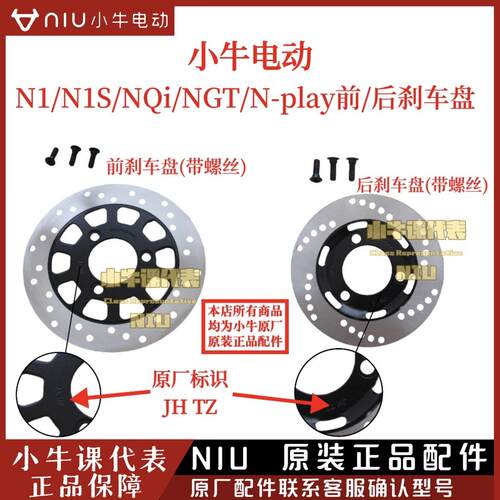 小牛电动n1/n1s/nqi/nqib/ngt/n-play原厂前/后刹车盘原装碟煞盘