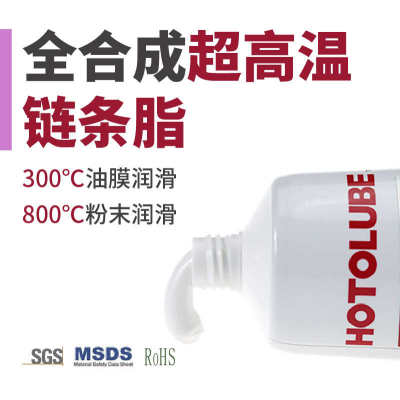HOTOLUBE虎头 全合成超高温链条脂炼钢炉 陶瓷窑烧窑车链条润滑脂