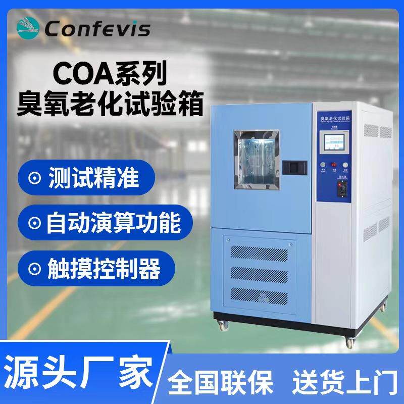 臭氧老化试验箱COA系列电线塑料橡胶耐氧化测试耐气候