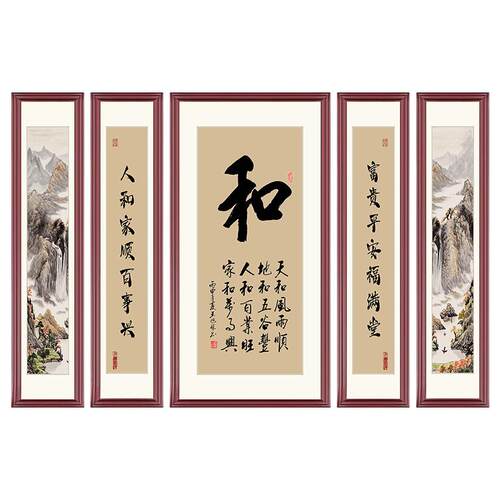 家和福字中堂画客厅挂画大气农村堂屋书法字画装饰画中式五联壁画