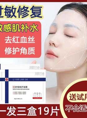 正品修护面膜敏感肌肤专用保湿晒后去红血丝增厚角质层薄抗防过敏