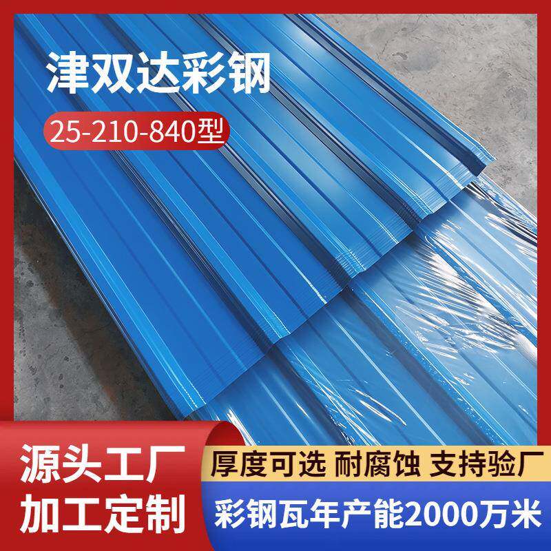 彩钢瓦840型 加厚蓝色红色波纹屋面板户外镀铝锌厂房铁皮屋顶板