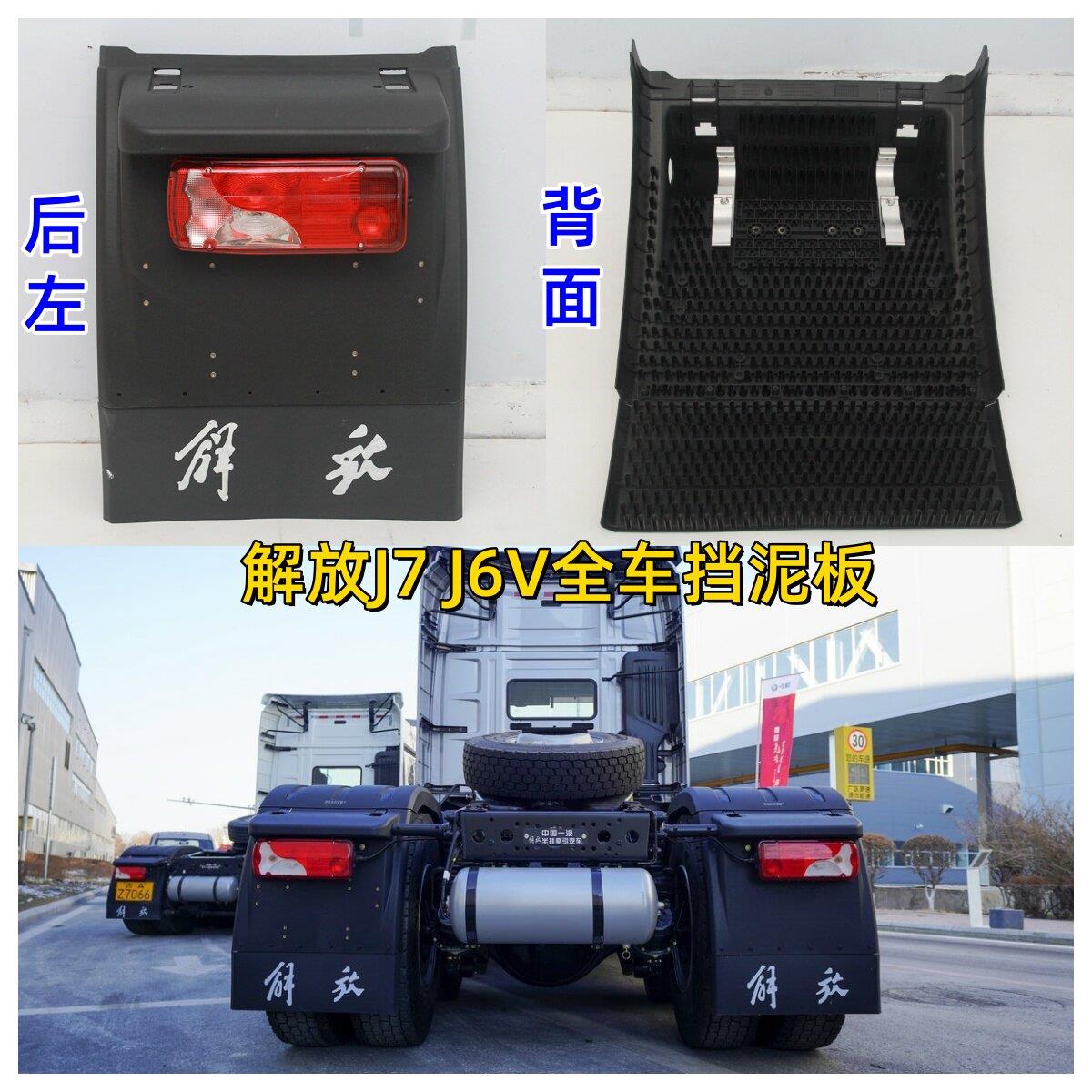 解放J7后轮左右挡泥板总成 j7驱动轮上盖板 J6V尾灯后桥前挡泥瓦