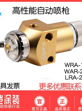 固美克高性能自动喷枪WRA-200/101-082P往复机LRA-200-122P喷漆枪