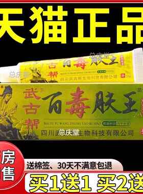 四川武古帮百毒肤王乳膏15g正品苗武堂传草本抑菌软膏见证8489