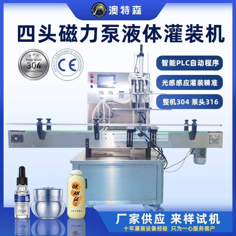 全自动磁力泵液体灌装机定量立式装机白酒水剂香水酱油醋灌装线