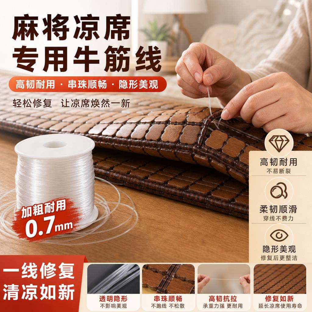 麻将凉席牛筋线修补配件加厚牛筋线高强度软绳穿凉席材料牛筋条图片
