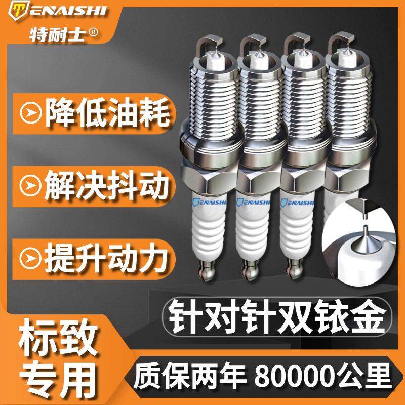 东风标致火花塞307 308 301 3008 408标志207 4008适配原厂双铱金