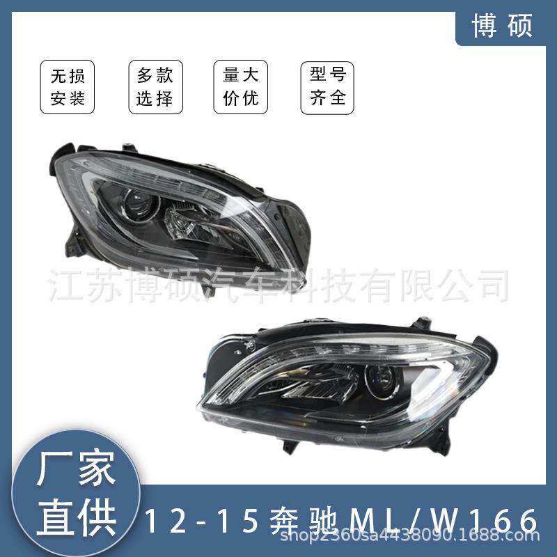 适用于12-15款奔驰ML W166 汽车氙气前大灯1668205459/1668205559