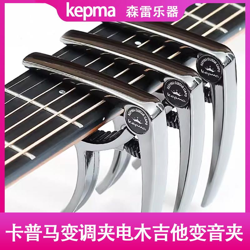 kepma卡普马移调夹电木吉他变音夹调音夹子民谣专用移调卡马品夹