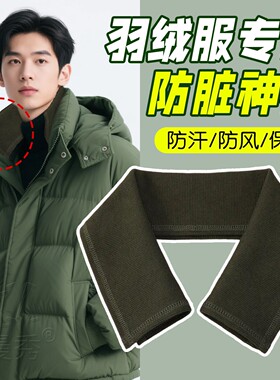 羽绒服领子防脏神器保护套领口贴布假领男女通用毛线衣领装饰护颈
