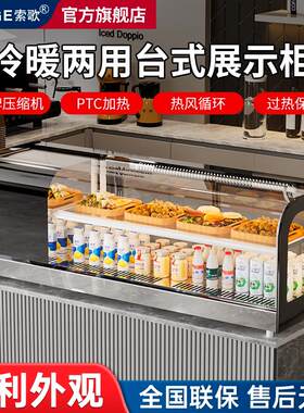 索歌寿司展示柜冷热两用蛋糕甜品刺身熟食饮料蛋挞小型台式冷藏柜