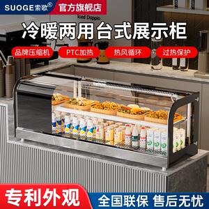 索歌寿司展示柜冷热两用蛋糕甜品刺身熟食饮料蛋挞小型台式冷藏柜