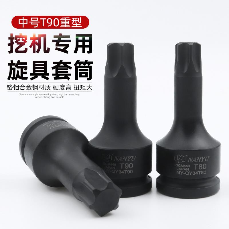 台湾南豫3/4寸T90挖掘机专用旋具套筒重型梅花6花内六花批头扳手