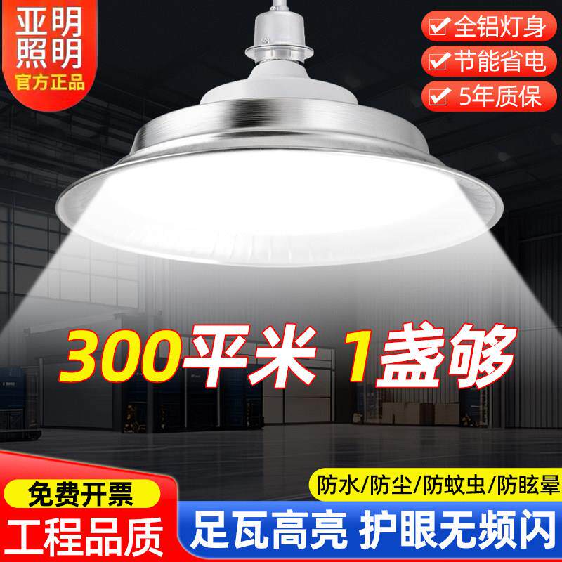 亚明led三防工矿灯厂房工厂车间照明灯飞碟灯节能灯超亮螺口灯泡