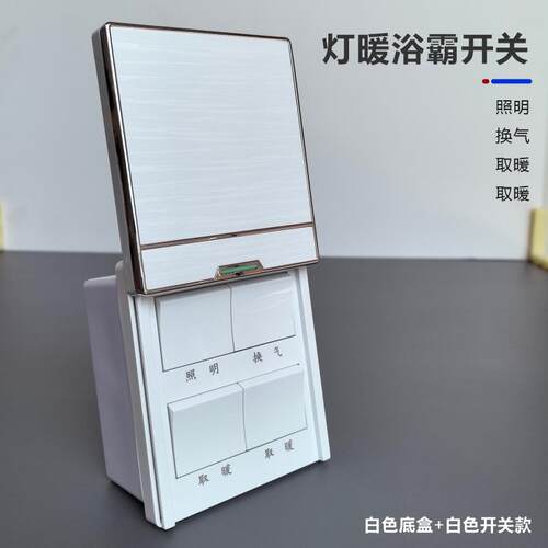 正品装浴霸专暖用开关四位 4开6灯外置带盖8型通用家用卫生明间四