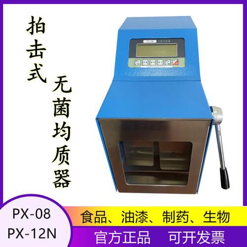 促销上海昂尼PX-12N拍击式均质机PX-08拍打式均质器