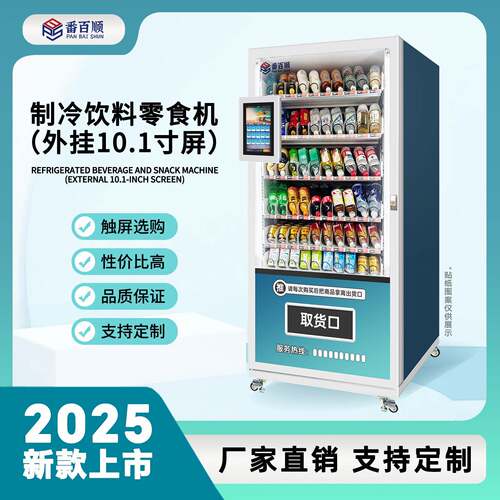 触屏智能自助售卖机制冷饮料零食24小时无人贩卖机