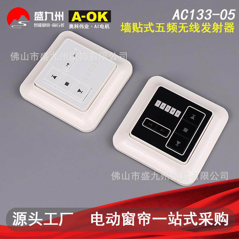 智能家居A-OK电动窗帘开合帘配件控制器AC133-05五频墙贴式面板