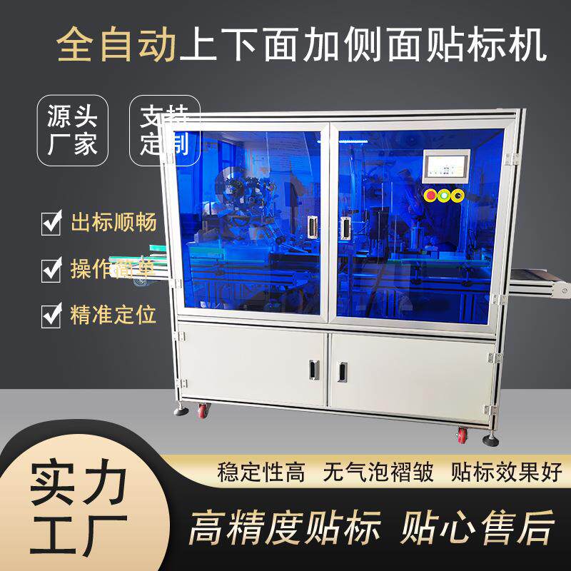 全自动上下面加侧面贴标机贴标机专业厂家贴标机定制不干胶贴标