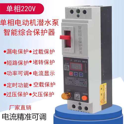 220V单相电动机潜水泵智能综合保护器 家用漏电过载功率可调 BIGI