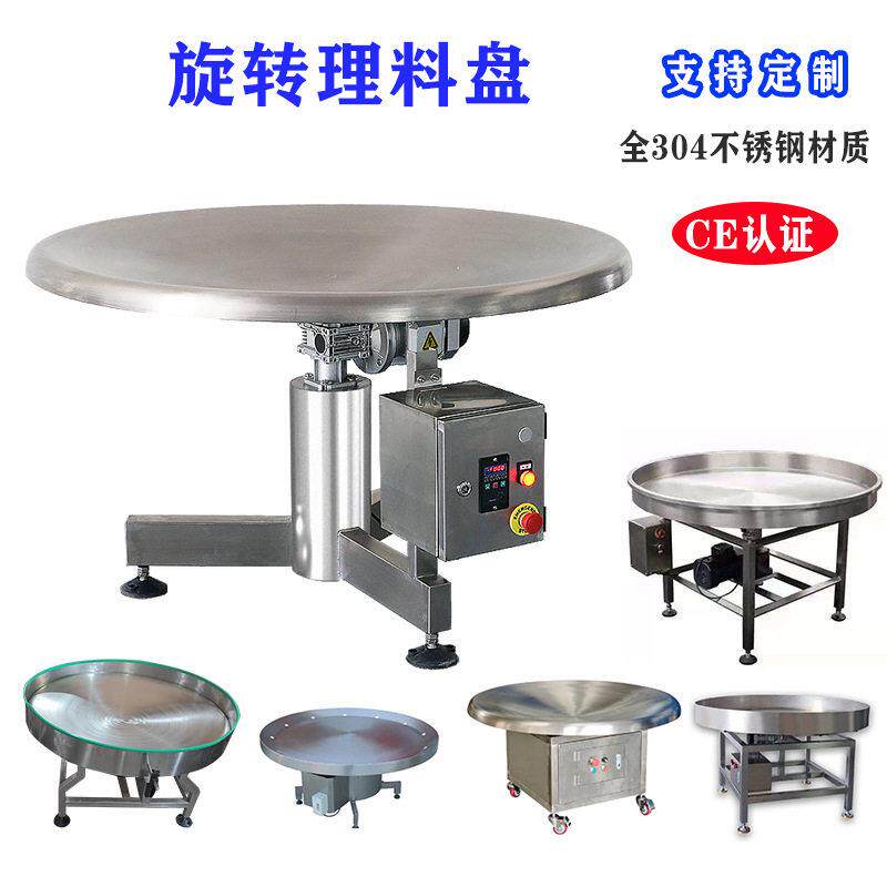 工厂直销烘培全自动回旋式理料盘上料机转盘理料机不锈钢旋转
