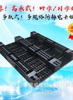 供应上海奉贤塑料川字卡板防静电川字/田字/九脚托盘1200*800*150