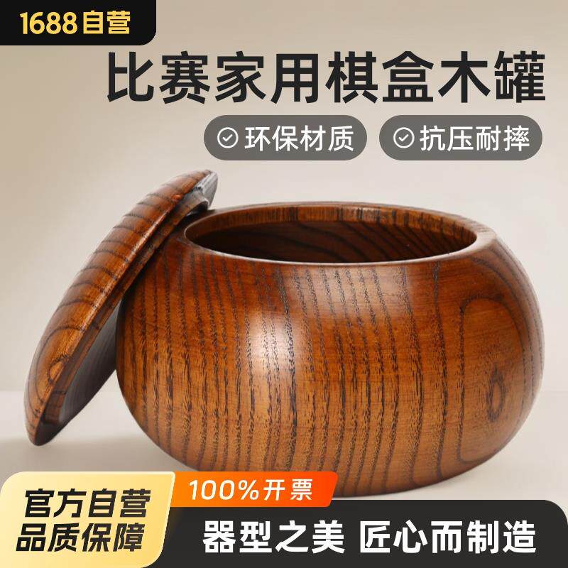 儿童比赛家用围棋大号整木围棋罐木质五子棋盒实木学生象棋盒木罐
