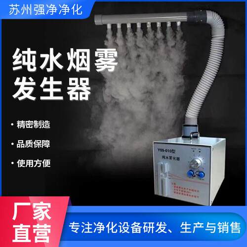 纯水烟雾发生器净化车间层流气体流行检测仪浓度水蒸气雾化器