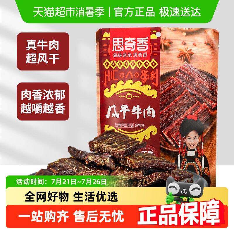 思奇香超干风干牛肉干麻辣五香味高蛋白零食肉干肉脯四川特产